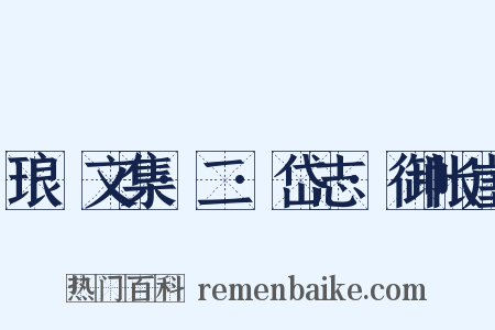 琅嬛文集·二·岱志·御帐崖是什么意思的图片